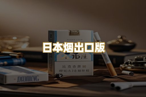 日本烟出口版