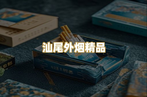 汕尾外烟精品